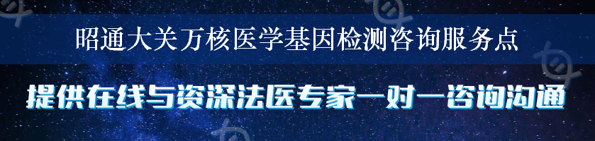 昭通大关万核医学基因检测咨询服务点